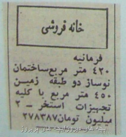 تبلیغ قدیمی فروش مسکن قبل انقلاب57