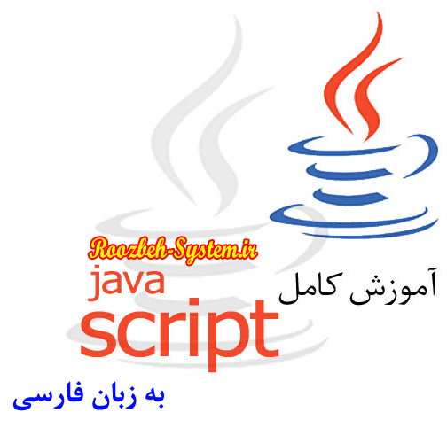 آموزش ساده و کامل جاوا اسکریپت به زبان فارسی - JavaScript
