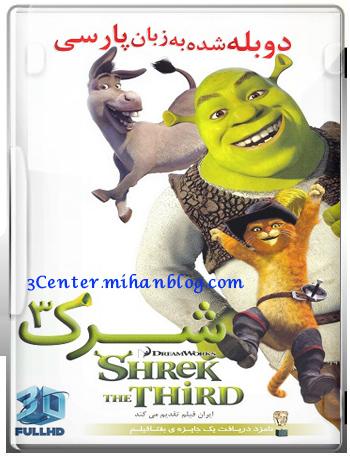 دانلودانیمیشن سه بعدیShrek The Third 3D 2007 (دوبله فارسی)