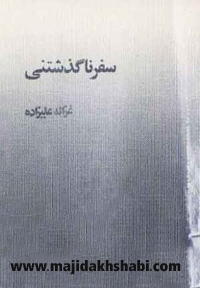 کتابخانه: دانلود کتاب سفر ناگذشتنی کتابخانه: دانلود کتاب سفر ناگذشتنی