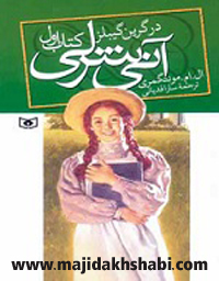 کتابخانه: دانلود کتاب آن شرلی در گرین گیبلز کتابخانه: دانلود کتاب آن شرلی در گرین گیبلز