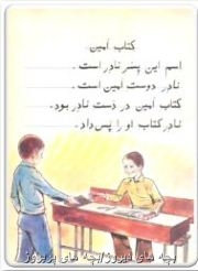 کتاب فارسی اول ابتدایی دهه70-60