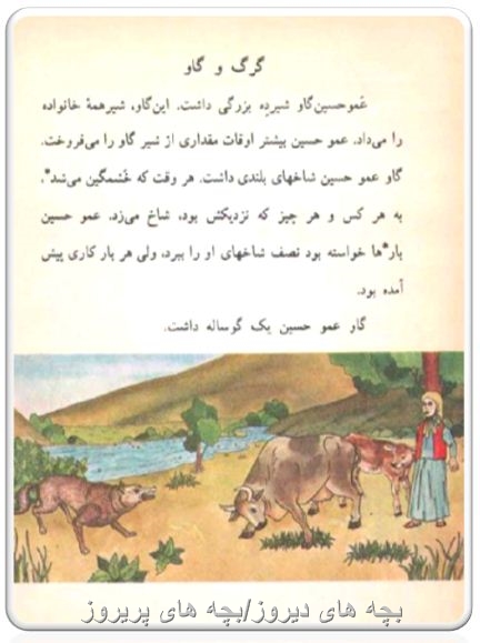 گرگ و گاو -فارسی دوم دبستاندهه60/70