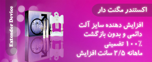 اکستندر مگنت دار ویژه آقایان