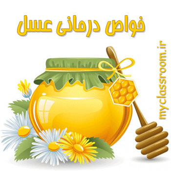 خواص درمانی عسل خواص درمانی عسل