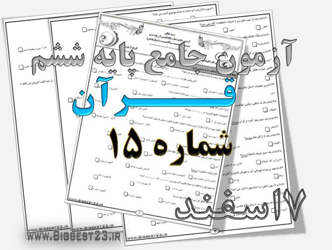تست تیزهوشان ششم - قرآن