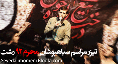 http://s5.picofile.com/file/8115029934/siahpooshan92.gif
