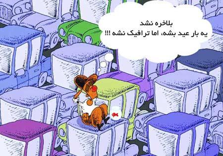کاریکاتور عید نوروز, تصاویر طنز, كاريكاتور عيد