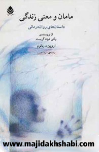 کتابخانه: دانلود کتاب مامان و معنای زندگی کتابخانه: دانلود کتاب مامان و معنای زندگی