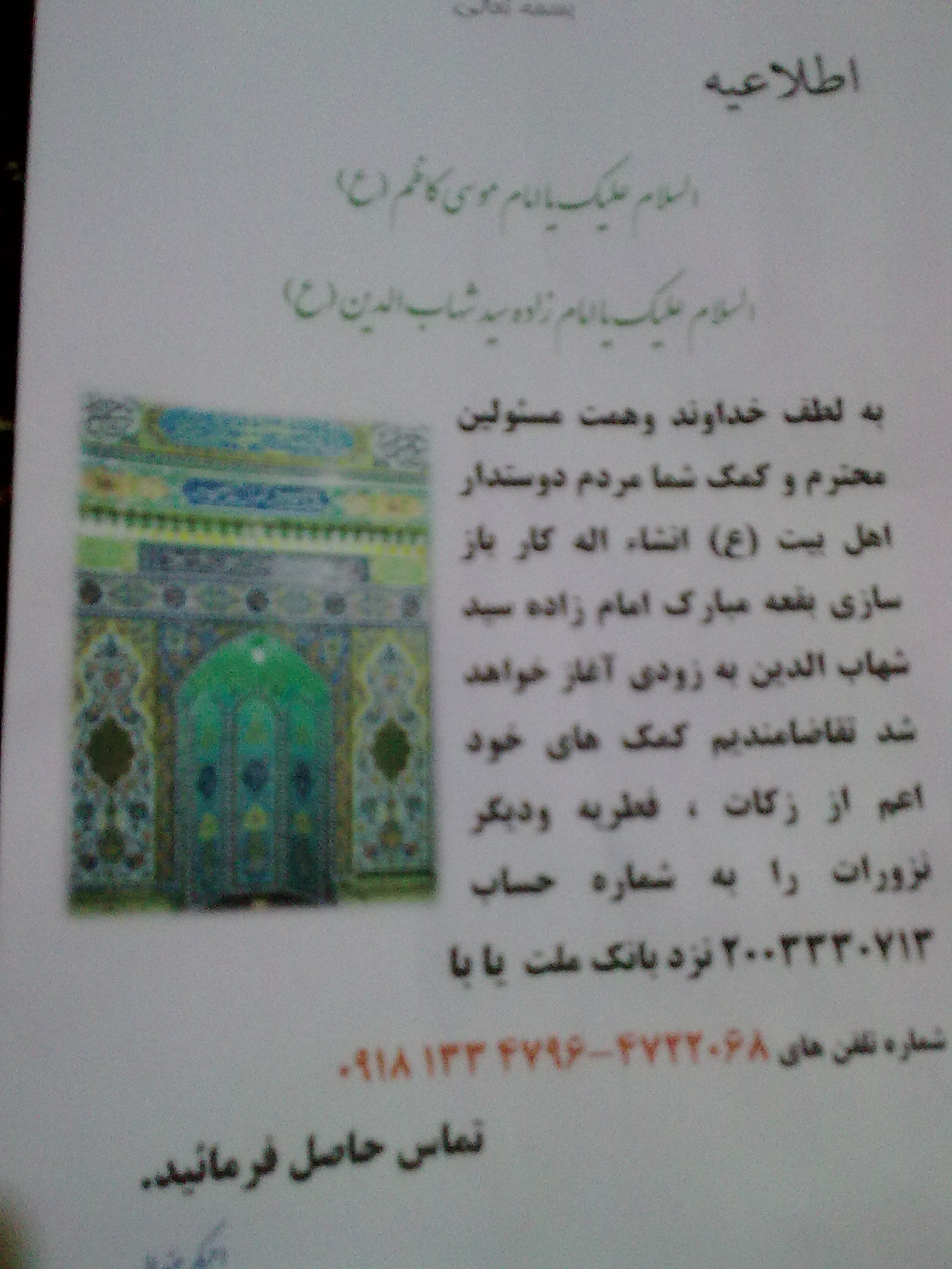 اطاعیه هیات امنا امامزاده سیدشهاب الدین