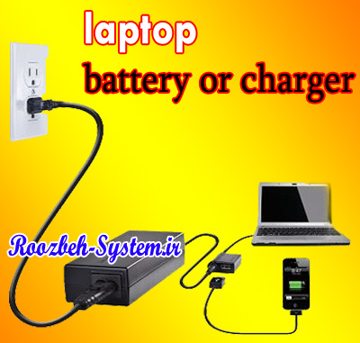 استفاده از باتری لپ تاپ یا وصل کردن به برق مستقیم؟!