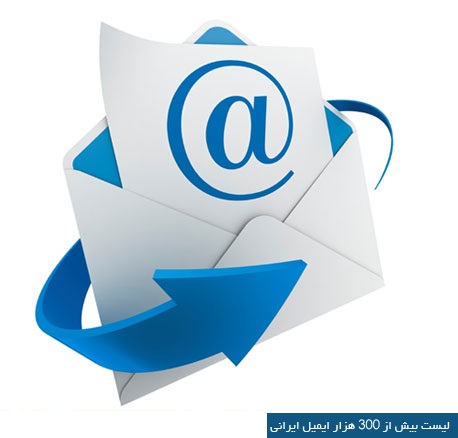 Email دانلود رایگان لیست ۳۰۰٫۰۰۰ ایمیل ایرانی فعال