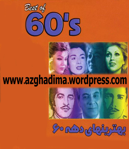  دانلود بهترین ترانه اجرا شده دهه 60 