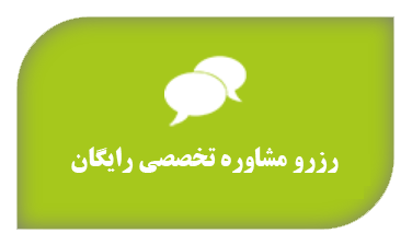 رزرو مشاوره تخصصی رایگان رزرو مشاوره تخصصی رایگان