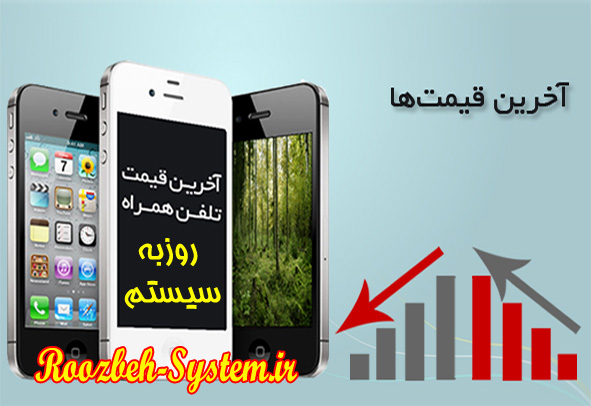 قیمت روز گوشی و تلفن‌های همراه پرفروش بازار ایران + جدول (94/2/18)