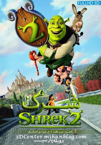 دانلودانیمیشن سه بعدی دانلود انیمیشن Shrek 3D 2004 (دوبله فارسی)