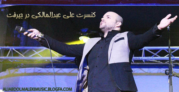 http://s5.picofile.com/file/8115864900/Ali_Abdolmaleki_Concert_In_Jiroft.jpg