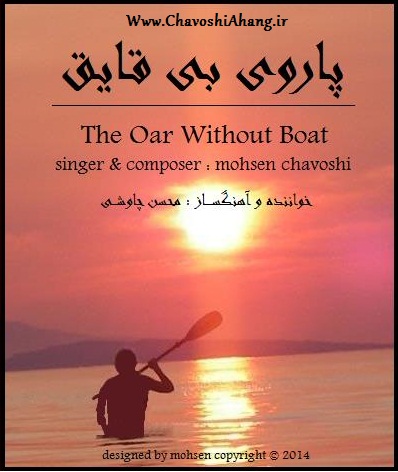 پاروی بی قایق محسن چاوشی