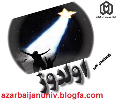 http://s5.picofile.com/file/8116049534/%DA%AF%D8%A7%D9%87%D9%86%D8%A7%D9%85%D9%87_%D8%A7%D8%AF%D8%A8%DB%8C_%D8%A7%D9%88%D9%84%D8%AF%D9%88%D8%B2.jpg