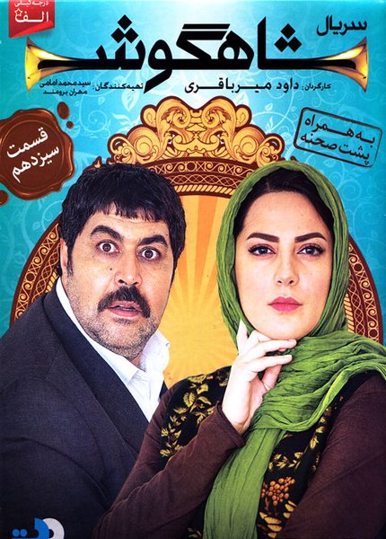 دانلود قسمت سیزدهم سریال شاهگوش Shahgoosh 13 دانلود قسمت سیزدهم سریال شاهگوش