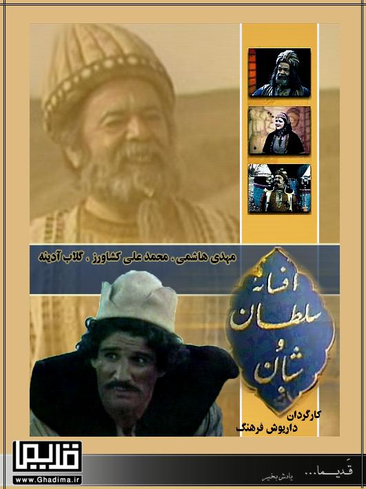 سریال کمدی قدیمی ایرانی- سلطان و شبان 2