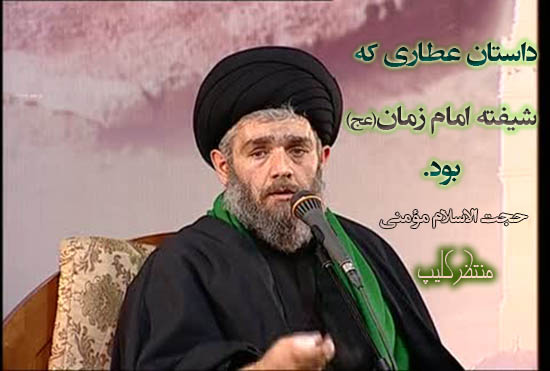 http://s5.picofile.com/file/8116728484/attar_ashegh_emam_zaman_aj_.jpg