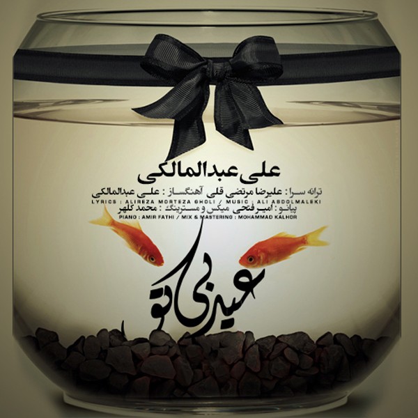 http://s5.picofile.com/file/8116748476/Ali_Abdolmaleki_Eyde_Bi_To.jpg