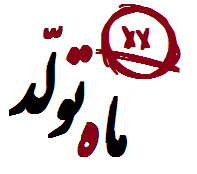 مـــا روشــــن فــــکرا! 1