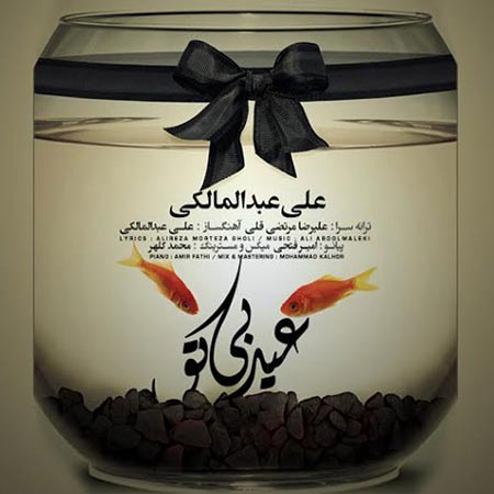 متن آهنگ عید بی تو از علی عبدالمالکی