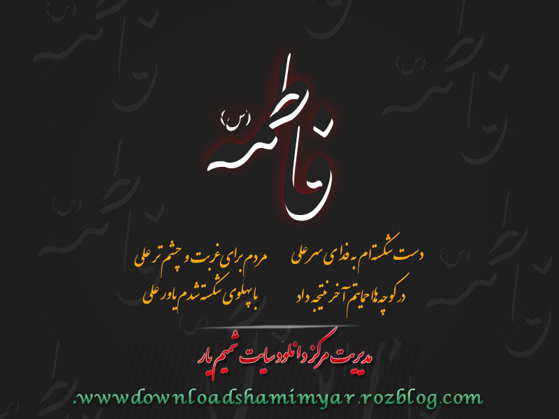 http://s5.picofile.com/file/8116856534/fatemeh2.jpg