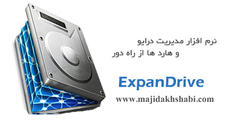دانلود ExpanDrive 3.0.3035 نرم افزار دسترسی به هارد دیسک از طریق اینترنت