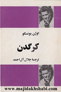 کتابخانه: دانلود کتاب کرگدن اثر اوژن یونسکو کتابخانه: دانلود کتاب کرگدن اثر اوژن یونسکو
