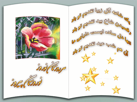 کارت پستال های زیبا عید نوروز 93