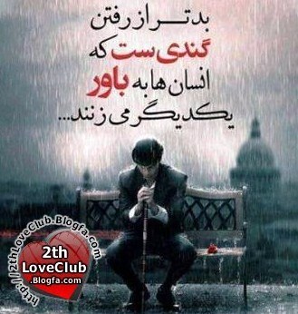 badtar_az_raftan.jpg
