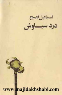 کتابخانه: دانلود کتاب درد سیاوش کتابخانه: دانلود کتاب درد سیاوش