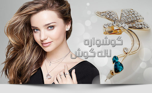 گوشوراه لاله گوش 2014