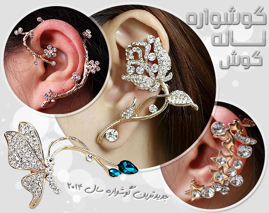 گوشوراه لاله گوش 2014