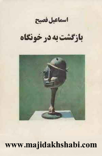 کتابخانه: دانلود کتاب بازگشت به درخونگاه کتابخانه: دانلود کتاب بازگشت به درخونگاه
