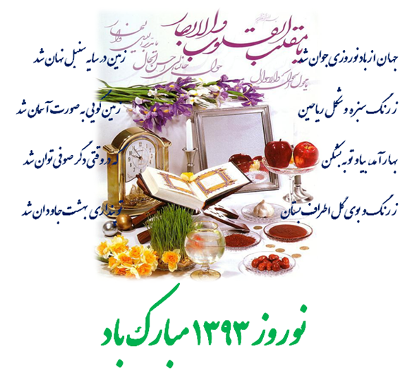 عید نوروزتان مبارک