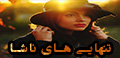 تنهایی های ناشا