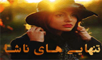 تنهایی های ناشا
