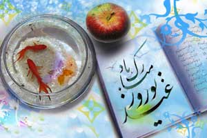 عید نوروز
