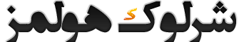 شرلوک هولمز شرلوک هولمز