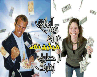 کسب درآمد از اینترنت