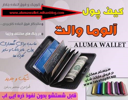 خرید اینترنتی کیف پول و مدارک آلوماوالت