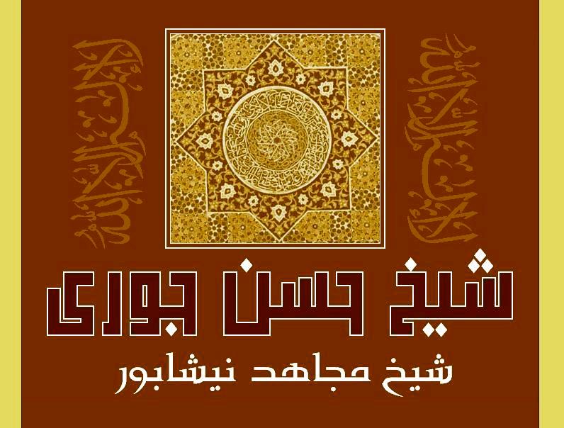 شیخ حسن جوری نیشابوری، رهبر سربداران خراسان