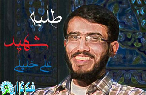 شهید علی خلیلی_ali khalili_طلبه جوان