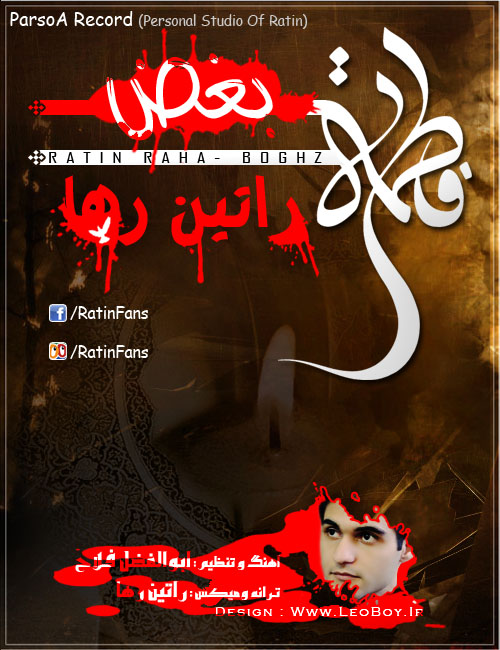 آهنگ بغض از راتین رها آهنگ بغض از راتین رها