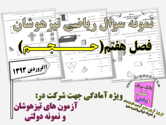 دانلود آزمون تستی ریاضی پایه ششم(حجم اشکال هندسی) + ویژه تیزهوشان