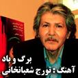 قصه برگ و باد تورج شعبانخانی